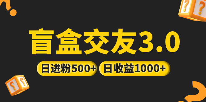 亲测日收益破千 抖音引流丨简单暴力上手简单丨盲盒交友项目-创客军团