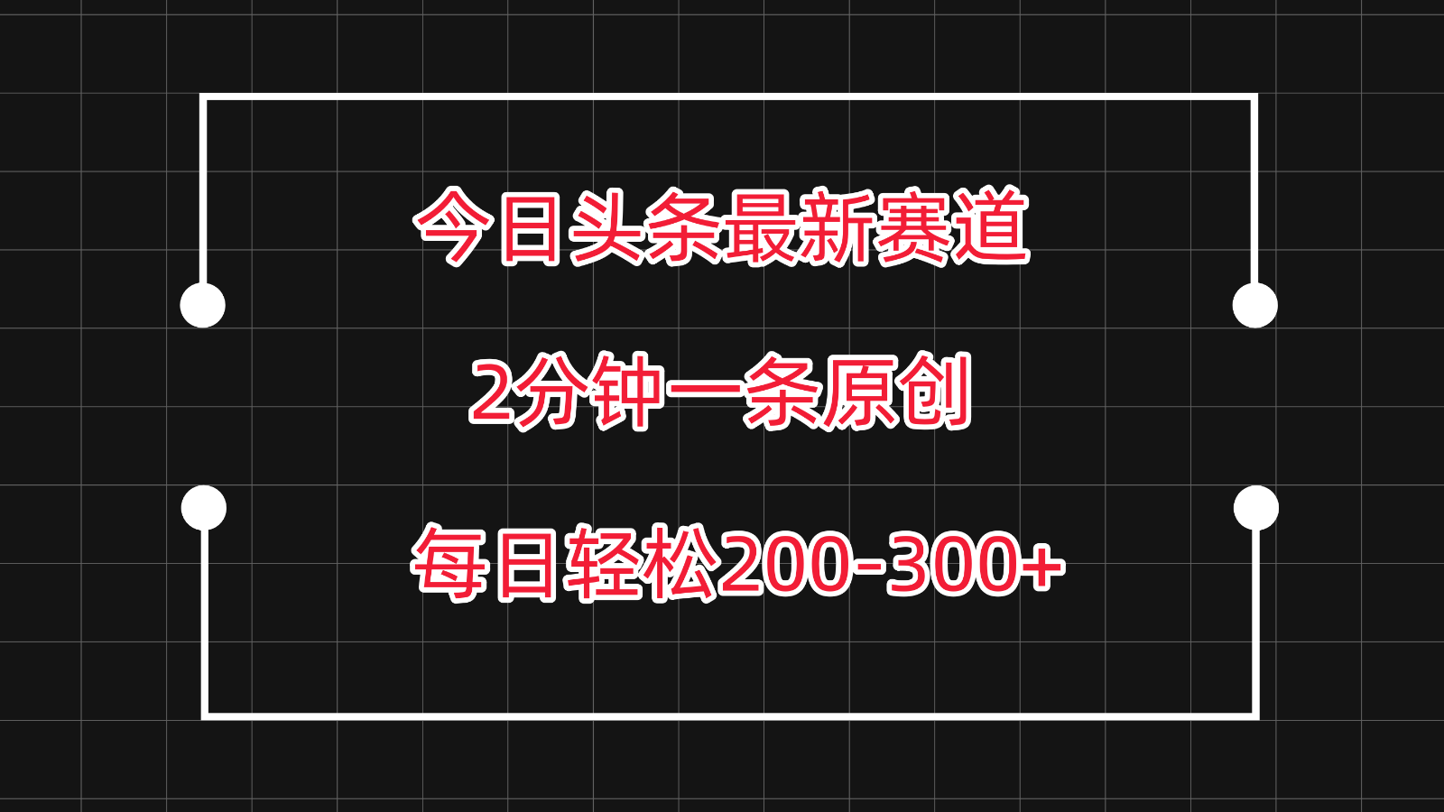 今日头条最新赛道玩法，复制粘贴每日两小时轻松200-300【附详细教程】-创客军团