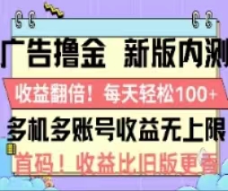 广告撸金2.0，全新玩法，收益翻倍！单机轻松100＋-创客军团