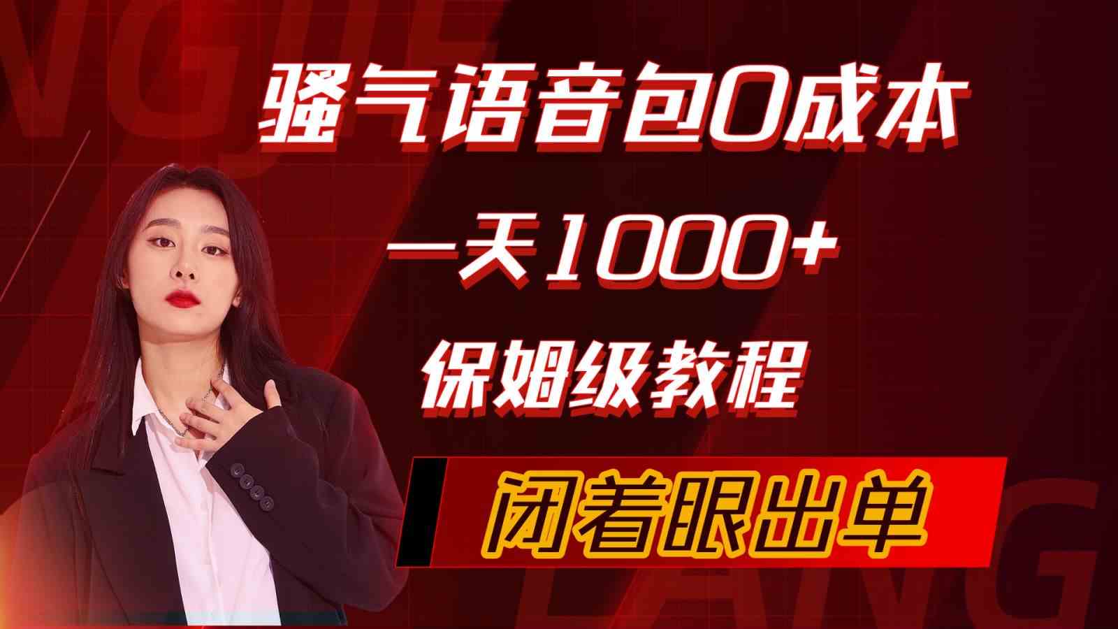 （10004期）骚气导航语音包，0成本一天1000+，闭着眼出单，保姆级教程-创客军团