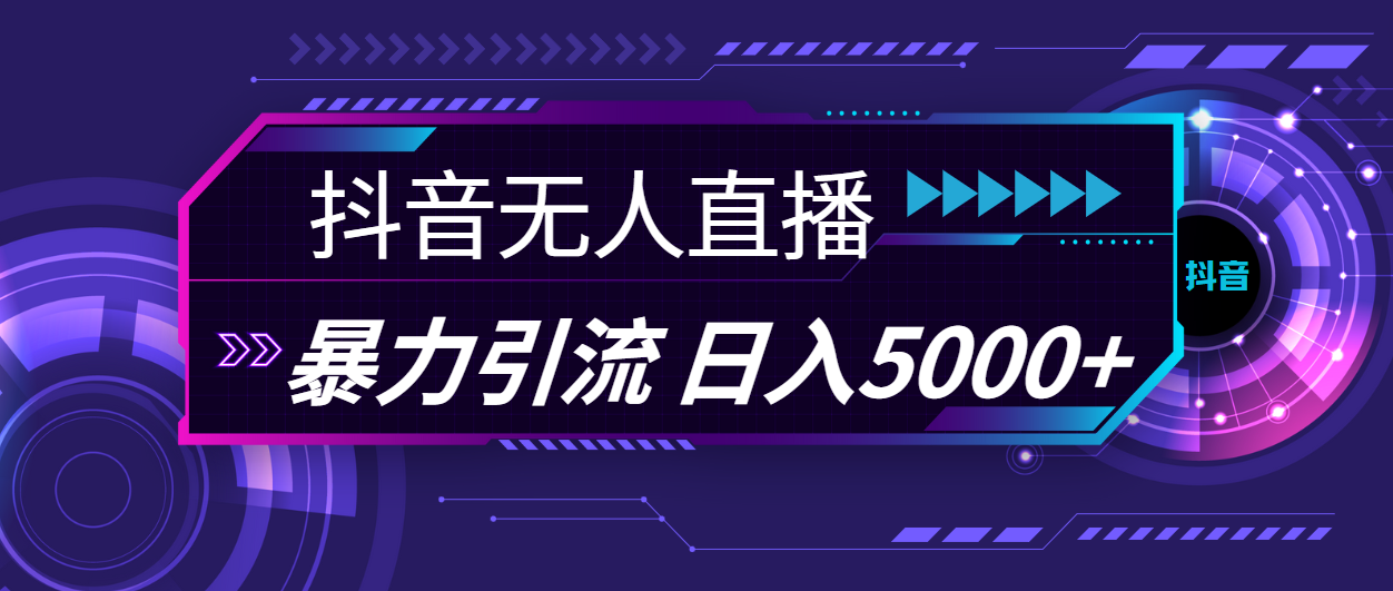 抖音无人直播，暴利引流，日入5000+-创客军团