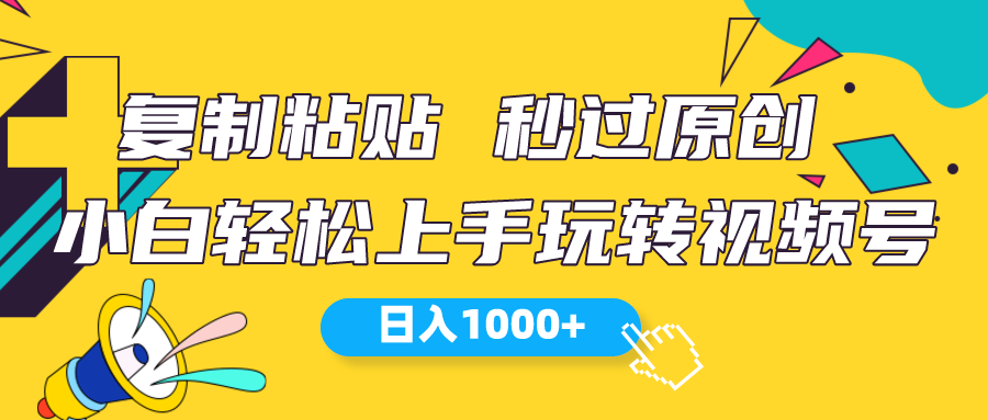 （10328期）视频号新玩法 小白可上手 日入1000+-创客军团