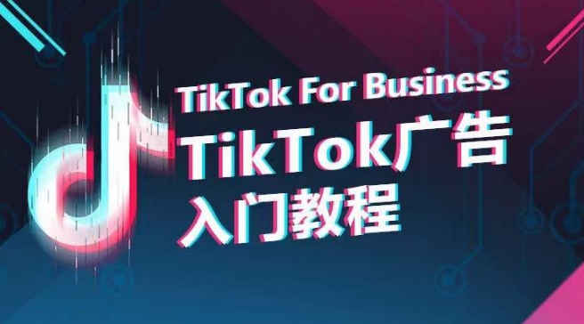 TikTok广告入门教程，从0到1掌握TikTok投放的全流程-创客军团