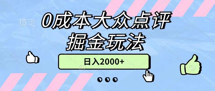 0成本大众点评掘金玩法，几分钟一条原创作品，小白无脑日入2000+无上限-创客军团