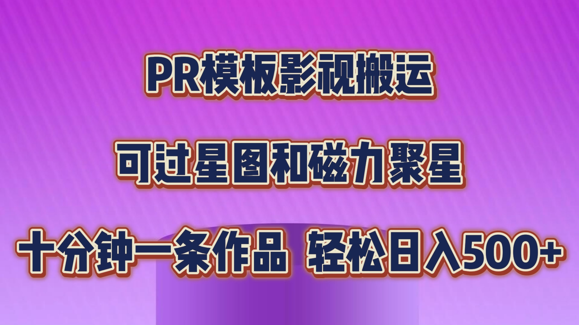 PR模板影视搬运，可过星图和聚星，轻松日入500+，十分钟一条视频-创客军团