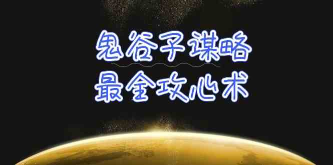 （10032期）学透 鬼谷子谋略-最全攻心术_教你看懂人性没有搞不定的人（21节课+资料）-创客军团