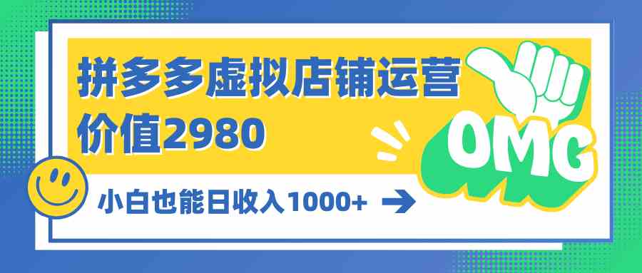 （10120期）拼多多虚拟店铺运营：小白也能日收入1000+-创客军团