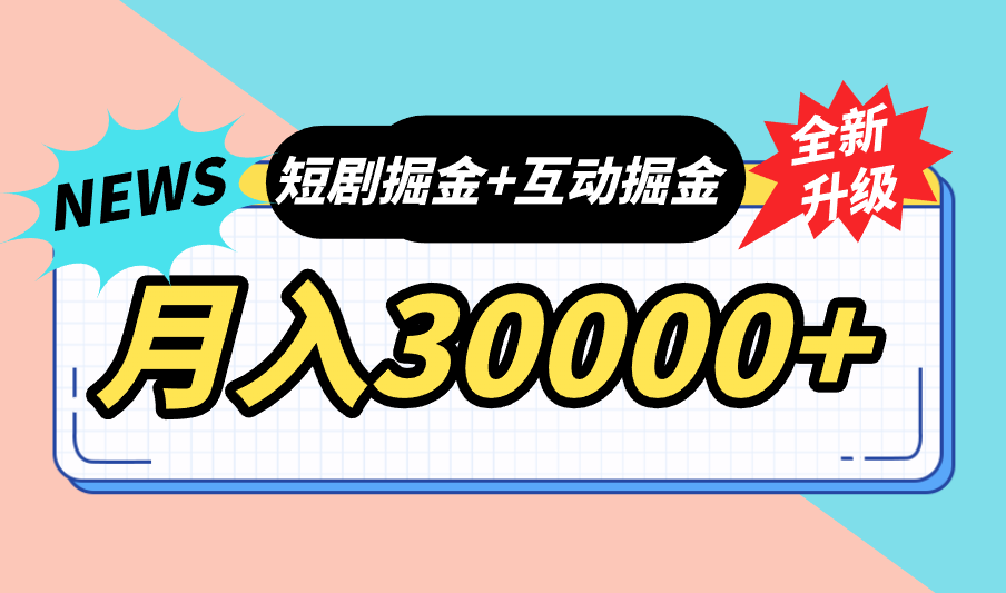 全面升级：短剧掘金+互动掘金，手把手带，月入6000-30000+【可批量放大】-创客军团