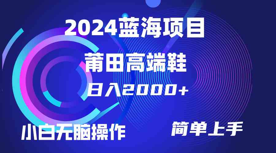 （10030期）每天两小时日入2000+，卖莆田高端鞋，小白也能轻松掌握，简单无脑操作…-创客军团