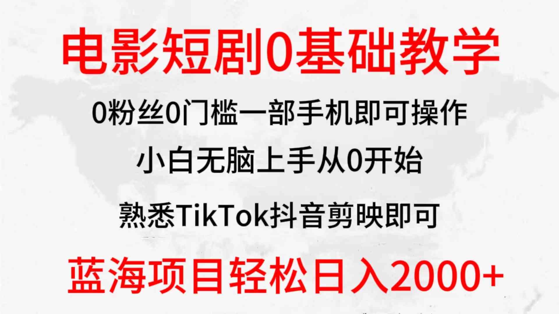 （9858期）2024全新蓝海赛道，电影短剧0基础教学，小白无脑上手，实现财务自由-创客军团