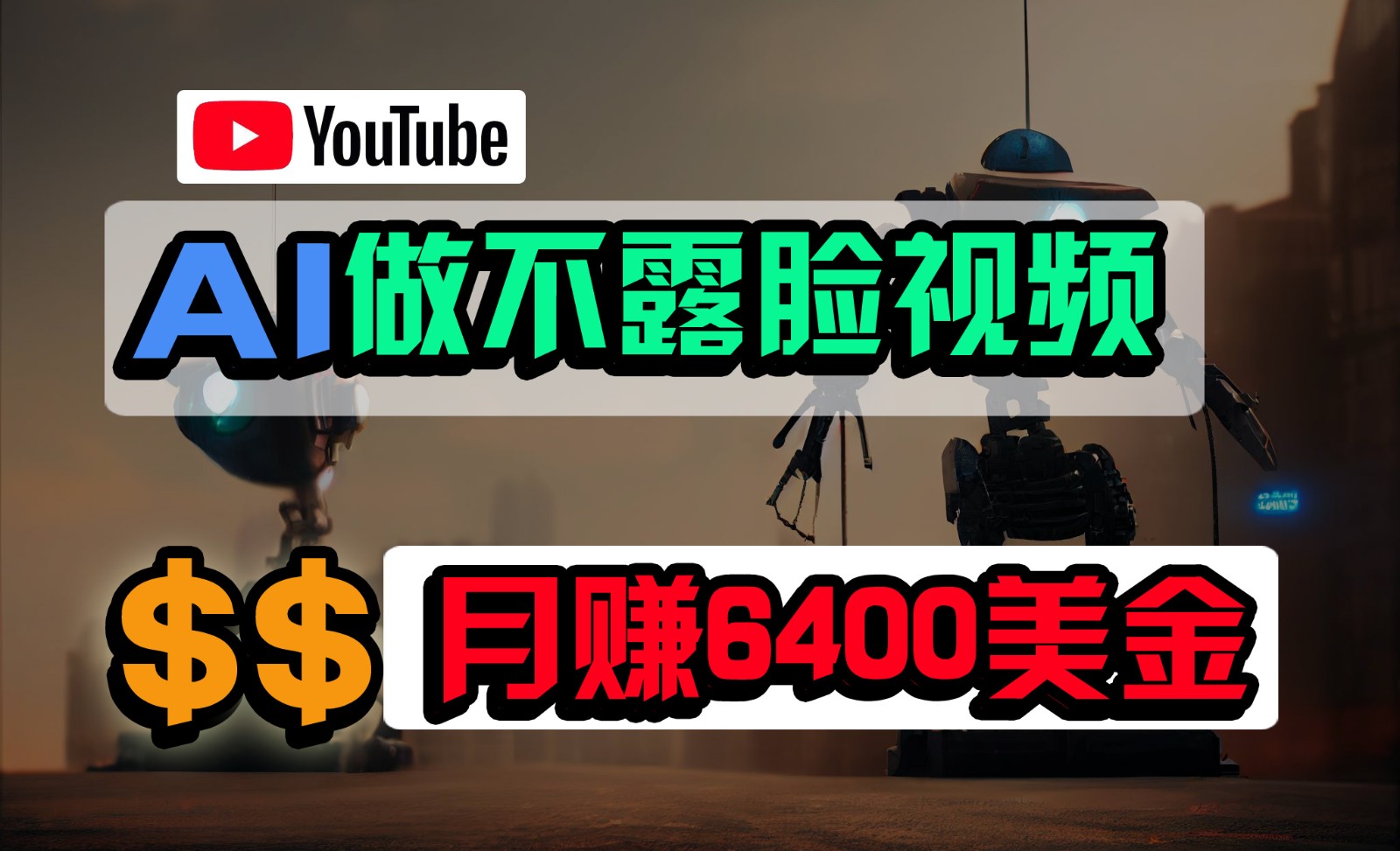 免费AI工具做不露脸YouTube视频，6400美金月，无任何门槛，小白轻松上手-创客军团