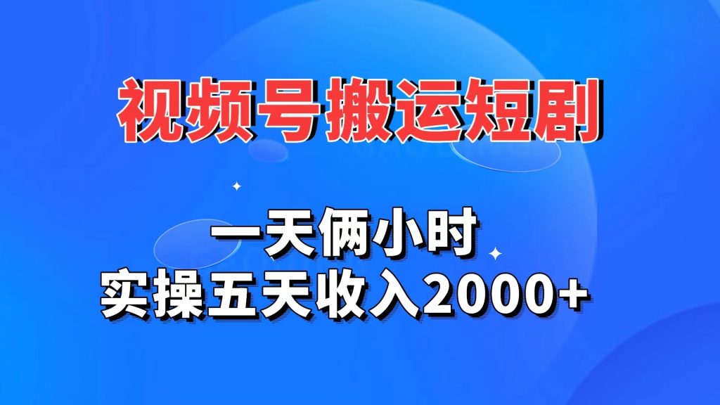 视频号搬运短剧，一天俩小时，实操五天收入2000+-创客军团