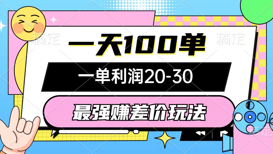 （10347期）最强赚差价玩法，一天100单，一单利润20-30，只要做就能赚，简单无套路-创客军团