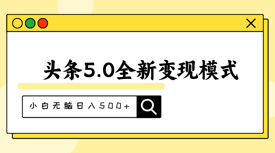 头条5.0全新赛道变现模式，利用升级版抄书模拟器，小白无脑日入500+-创客军团