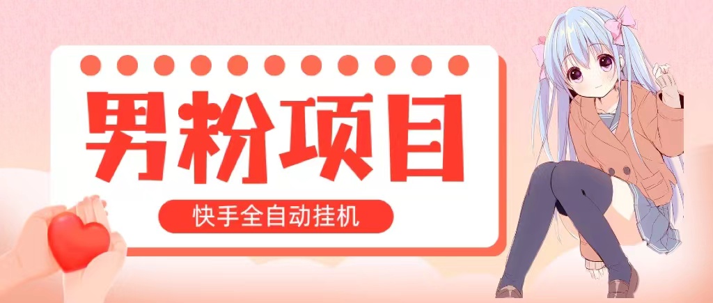 全自动成交 快手挂机 小白可操作 轻松日入1000+ 操作简单 当天见收益-创客军团