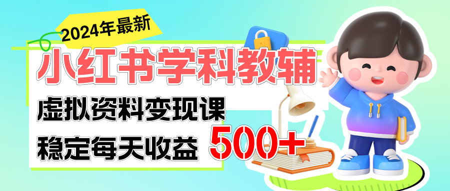 稳定轻松日赚500+ 小红书学科教辅 细水长流的闷声发财项目-创客军团