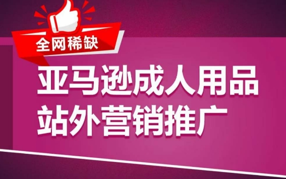 亚马逊成人用品站外营销推广，​成人用品新品推广方案，助力打造类目爆款-创客军团