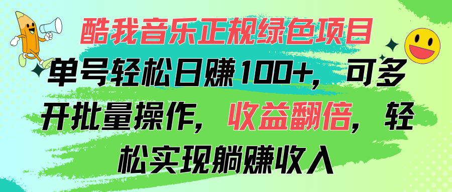 酷我音乐正规绿色项目，单号轻松日赚100+，可多开批量操作，收益翻倍-创客军团