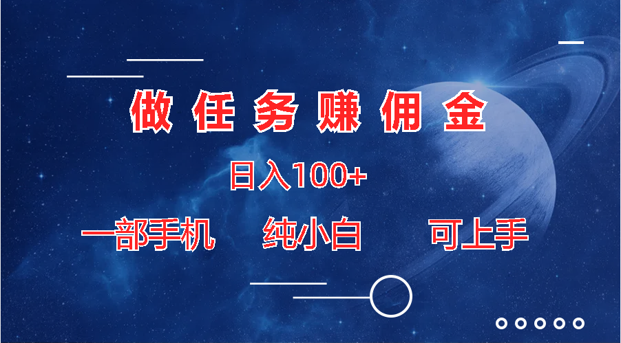 做任务赚佣金日入100+，一部手机纯小白即可上手-创客军团