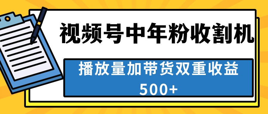 中老年人收割神器，视频号最顶赛道，作品条条爆 一天500+-创客军团