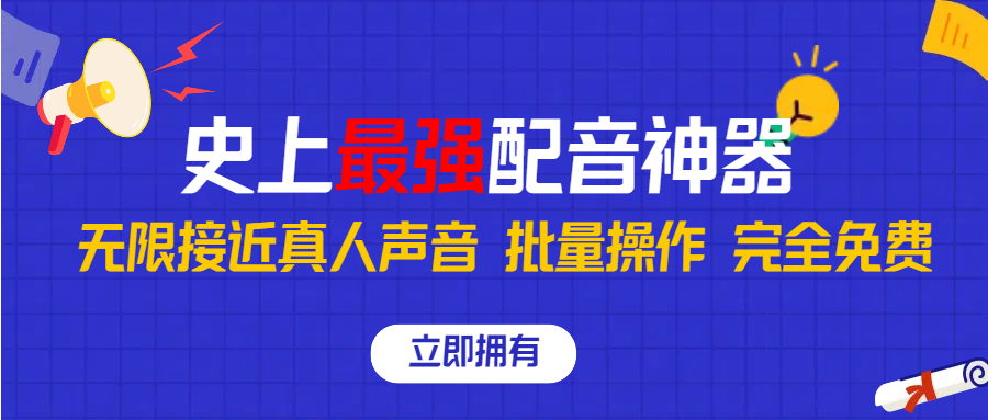 史上最强配音工具，无限还原真实人声，批量操作 ，完全免费！-创客军团