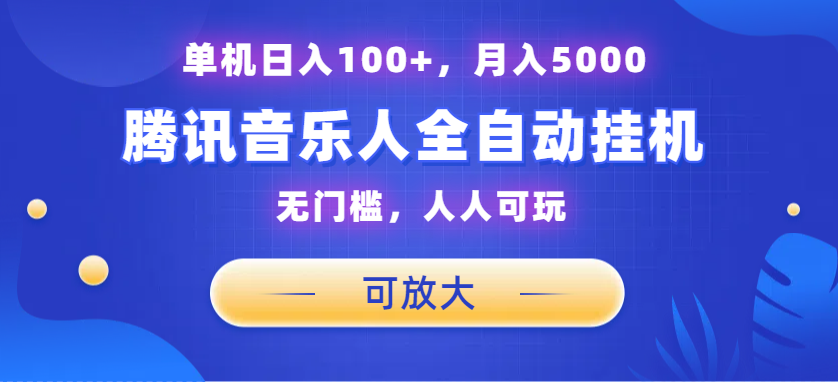 腾讯音乐人挂机项目，单机日入100+，睡后月入5000，可放大-创客军团