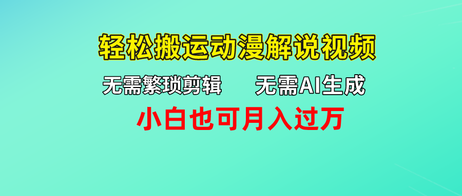 无需AI生成，轻松搬运动漫解说视频，小白也可月入过万-创客军团