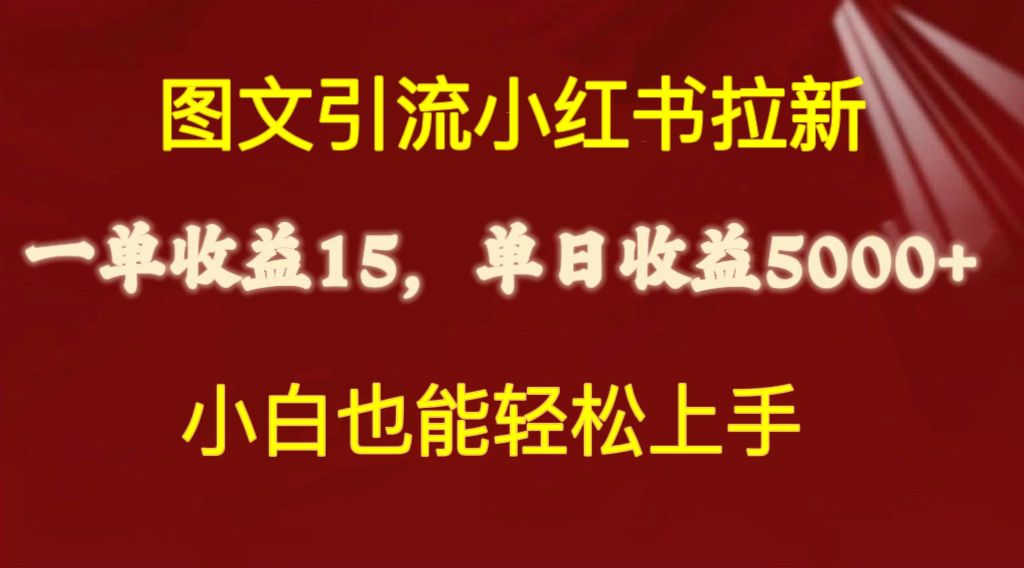 （10329期）图文引流小红书拉新一单15元，单日暴力收益5000+，小白也能轻松上手-创客军团