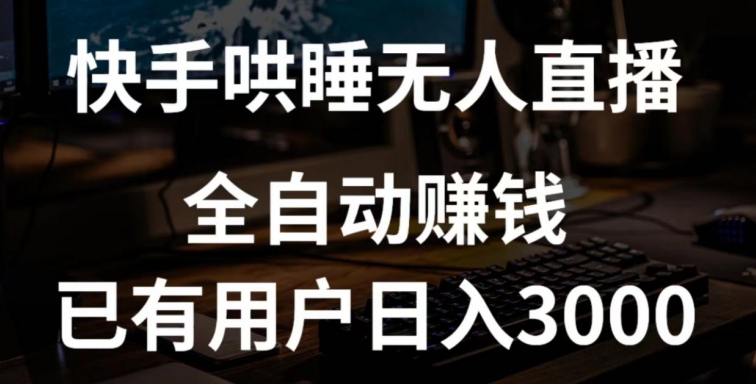 快手哄睡无人直播+独家挂载技术，已有用户日入3000+【赚钱流程+直播素材】-创客军团