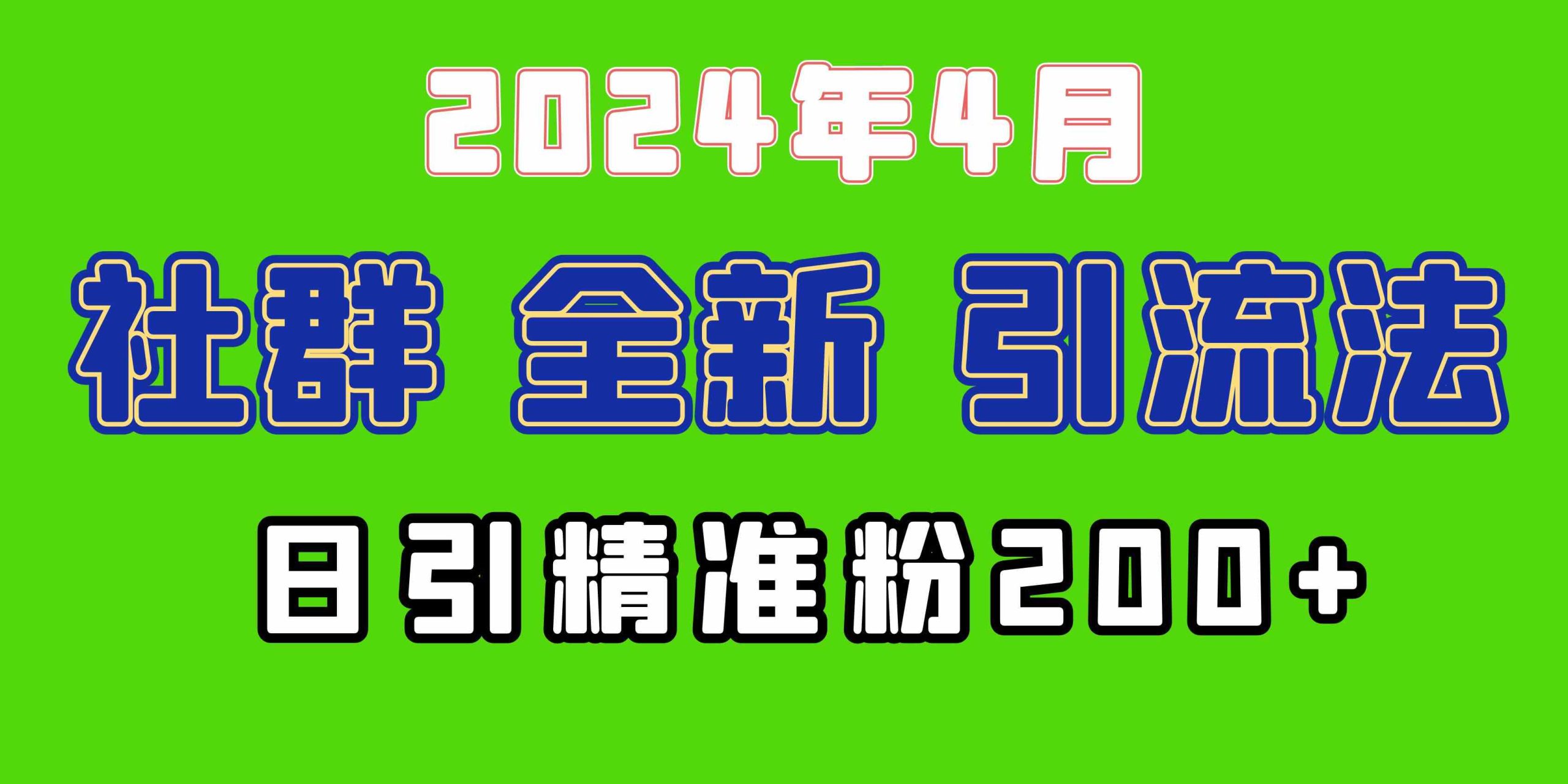 （9930期）2024年全新社群引流法，加爆微信玩法，日引精准创业粉兼职粉200+，自己…-创客军团