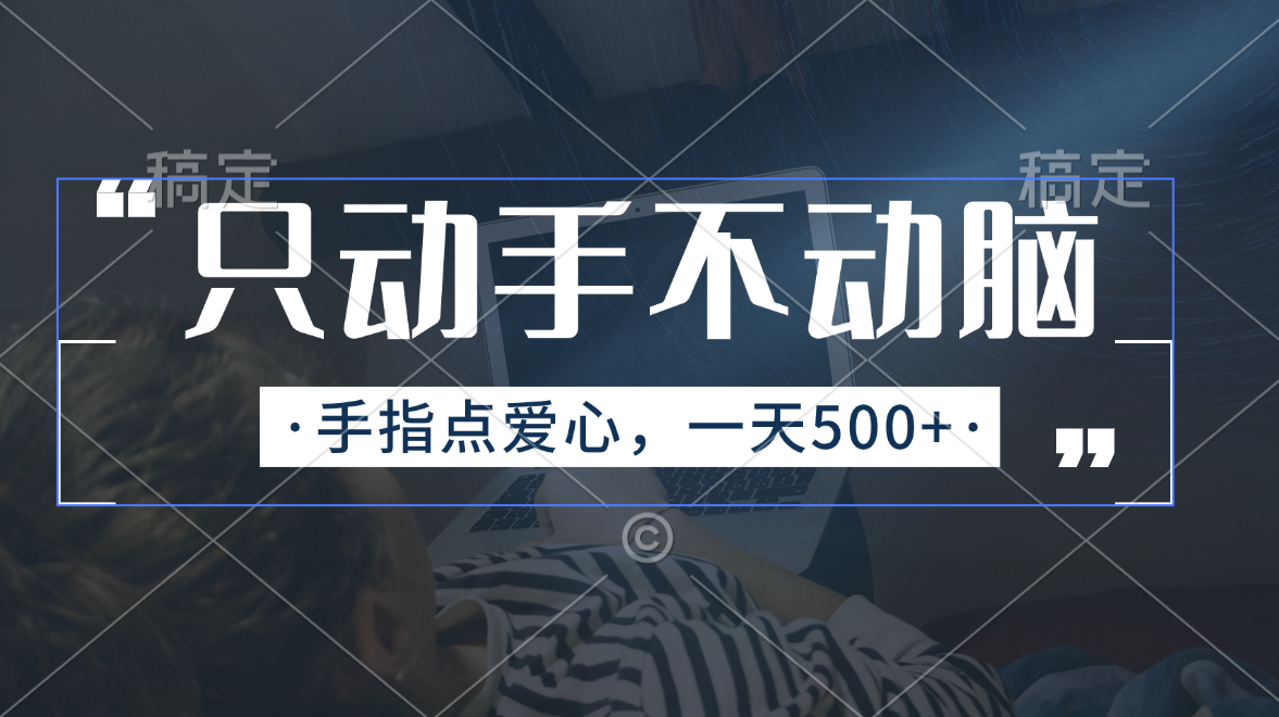 只动手不动脑，手指点爱心，每天500+-创客军团