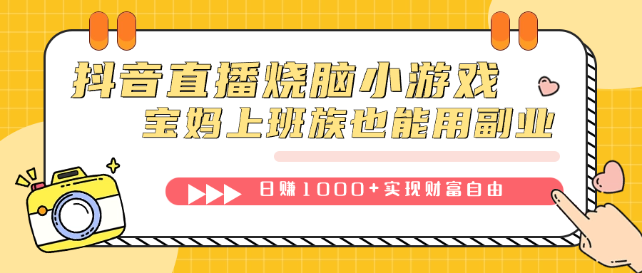 抖音直播烧脑小游戏，不需要找话题聊天，宝妈上班族也能用副业日赚1000+-创客军团