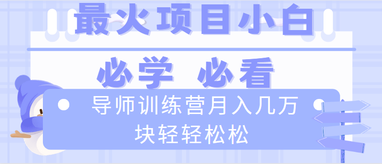 导师训练营互联网最牛逼的项目没有之一，新手小白必学，月入2万+轻轻松松-创客军团