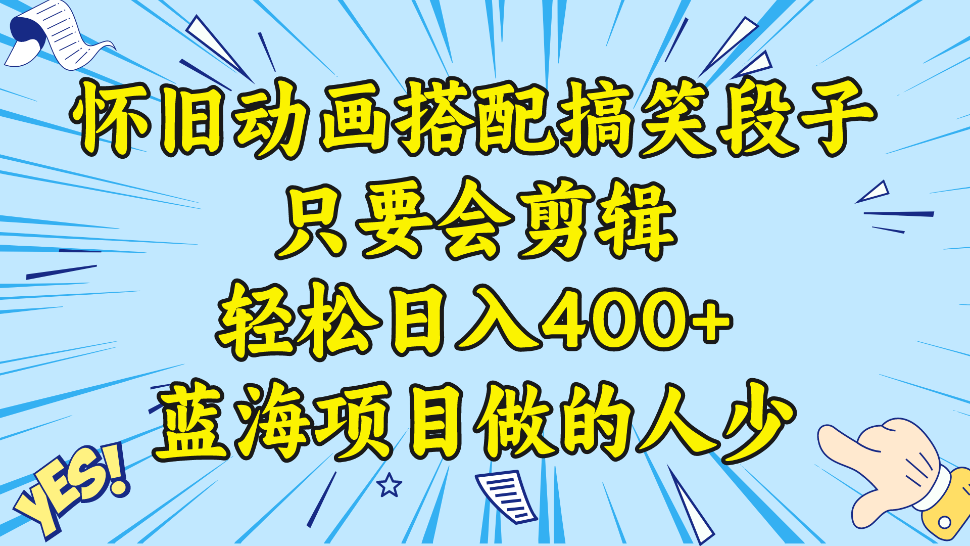 视频号怀旧动画搭配搞笑段子，只要会剪辑轻松日入400+，教程+素材 -创客军团