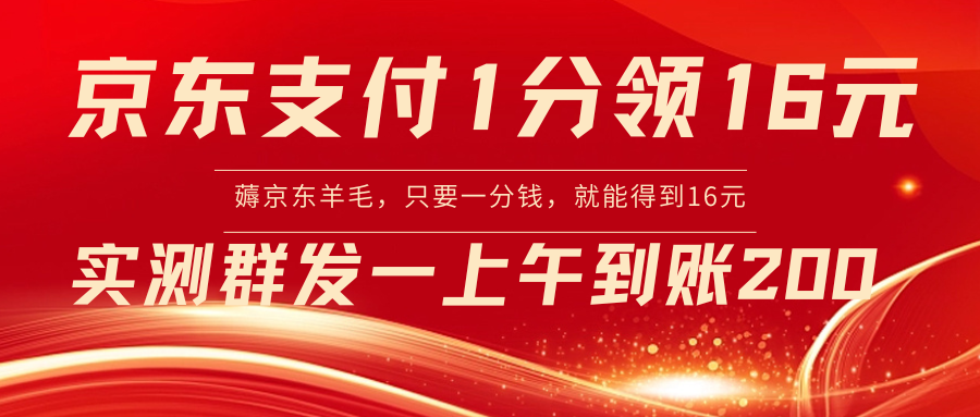 京东支付1分得16元实操到账200-创客军团