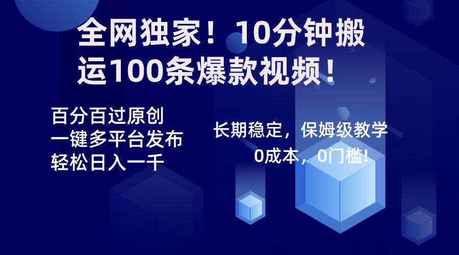 全网独家！10分钟搬运100条爆款视频！百分百过原创，一键多平台发布！！-创客军团