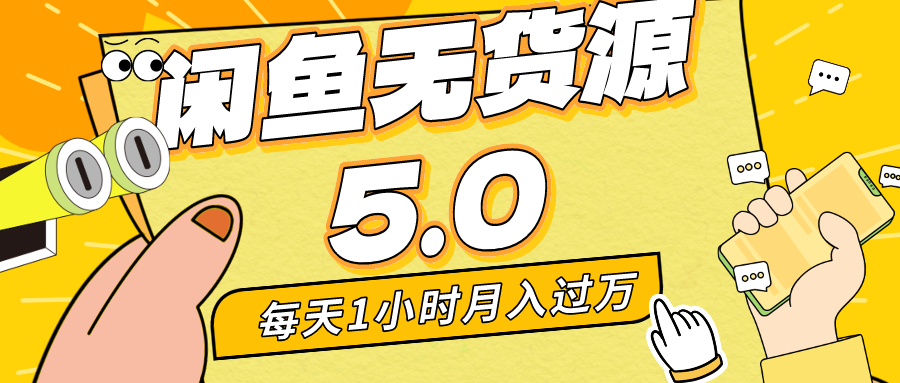 每天一小时，月入1w+，咸鱼无货源全新5.0版本，简单易上手，小白，宝妈均可做-创客军团