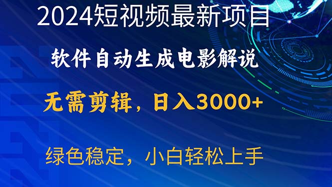 （10830期）2024短视频项目，软件自动生成电影解说，日入3000+，小白轻松上手-创客军团