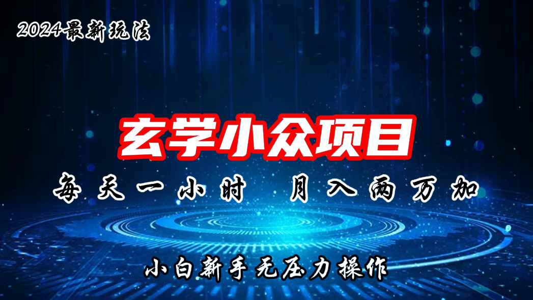 2024年新版玄学小众玩法项目，月入2W+，零门槛高利润-创客军团