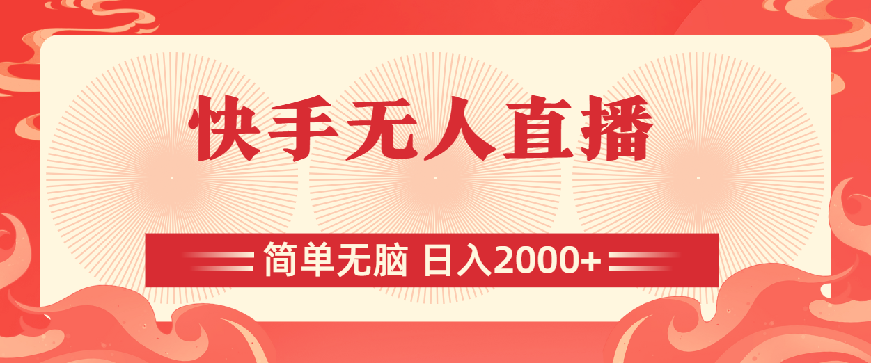 快手无人直播，简单无脑，日入2000+-创客军团