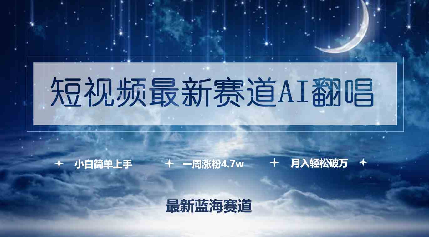 （9865期）短视频最新赛道AI翻唱，一周涨粉4.7w，小白也能上手，月入轻松破万-创客军团