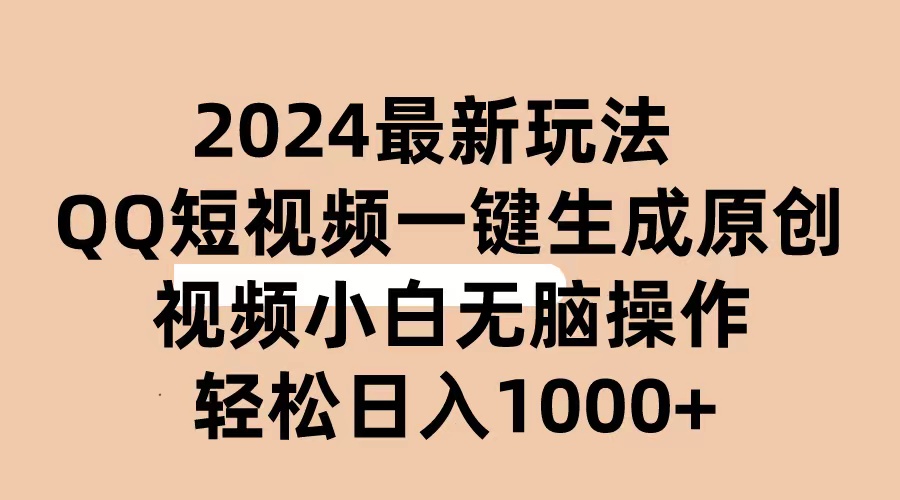 （10669期）2024抖音QQ短视频最新玩法，AI软件自动生成原创视频,小白无脑操作 轻松…-创客军团