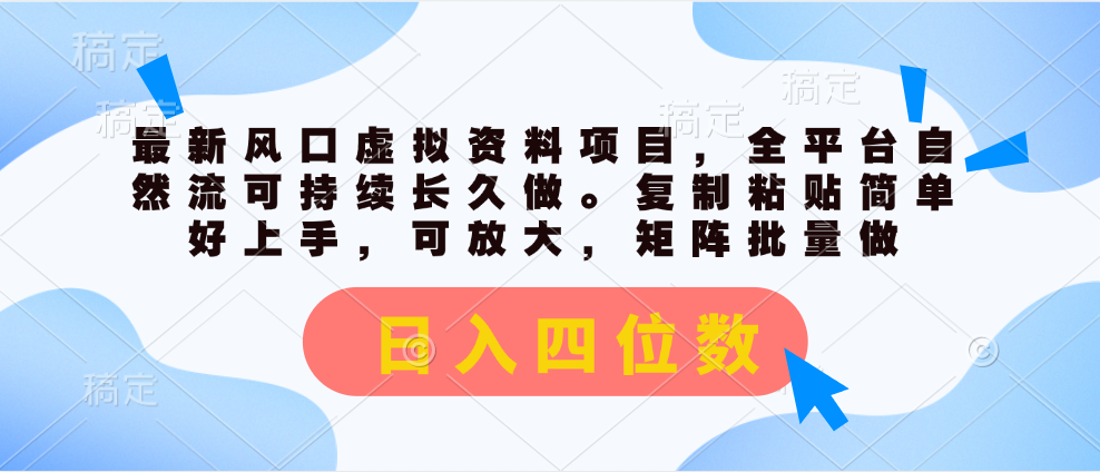 最新风口虚拟资料项目，全平台自然流可持续长久做。复制粘贴 日入四位数-创客军团