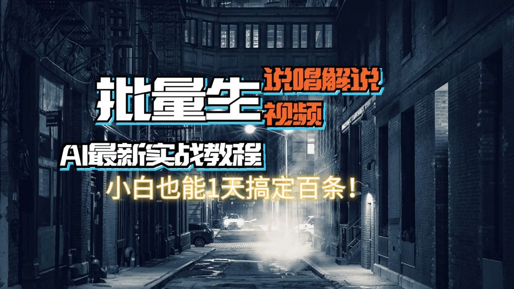 【AI最新实战教程】批量生成说唱解说视频，小白也能1天搞定百条！-创客军团