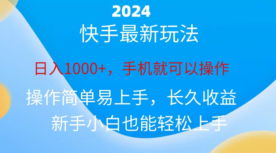 2024快手磁力巨星做任务，小白无脑自撸日入1000+-创客军团