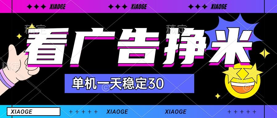 【站长力推】2024最新尚玩广告挂机项目，脚本挂机，单机一天30+【自动脚本+养号方法】-创客军团