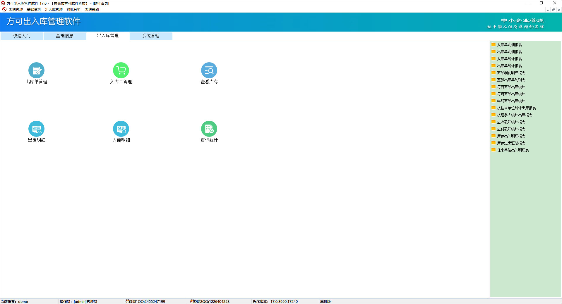 方可出入库管理软件 v17.0官方版集出入单据、库存查询于一体-创客军团