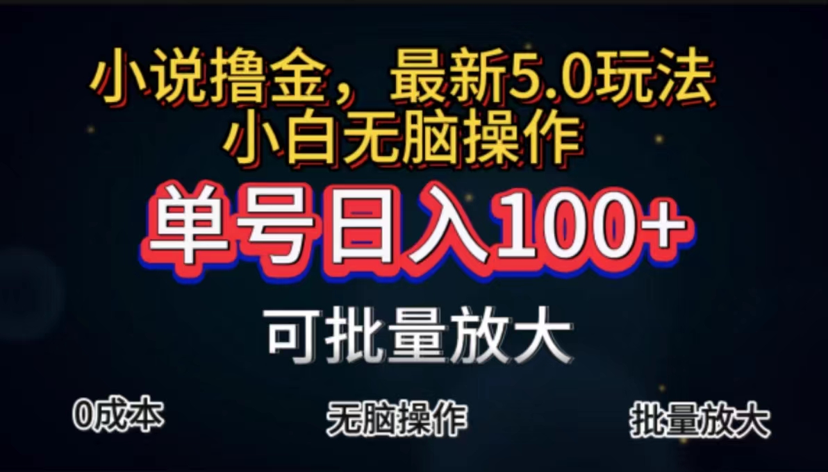 全自动小说撸金，单号日入100+小白轻松上手，无脑操作-创客军团