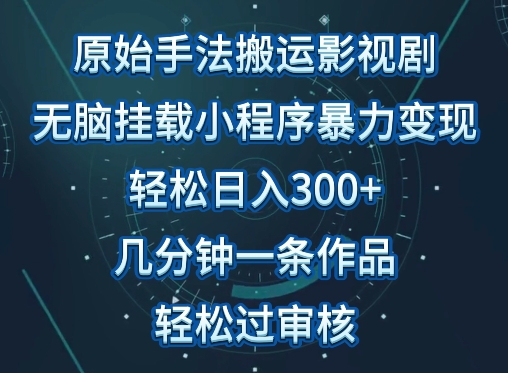 原始手法影视搬运，无脑搬运影视剧，单日收入300+，操作简单，几分钟生成一条视频，轻松过审核-创客军团