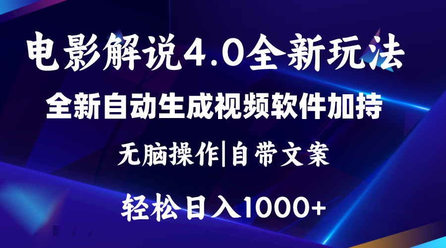 软件自动生成电影解说4.0新玩法，纯原创视频，一天几分钟，日入2000+-创客军团